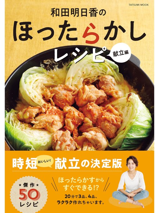 和田明日香作の和田明日香のほったらかしレシピ 献立編の作品詳細 - 予約可能